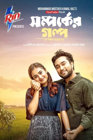 Shomporker Golpo